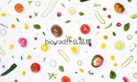 bio rad什么品牌